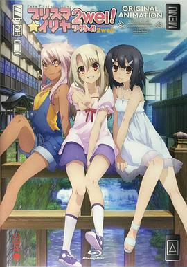 魔法少女伊莉雅：魔法少女in溫泉旅行/Fate/kaleid liner プリズマ☆イリヤ ツヴァイ！ 魔法少女in溫泉旅行線上看