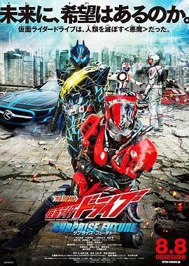 劇場版 假面騎士Drive SURPRISE FUTURE/劇場版 仮面ライダードライブ サプライズ・フューチャー線上看