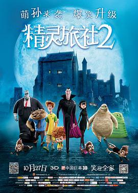 精靈旅社2/Hotel Transylvania 2線上看