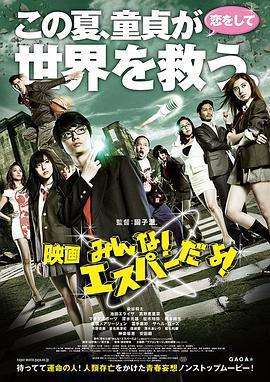 我們都是超能力者！電影版/映畫 みんな！エスパーだよ！線上看