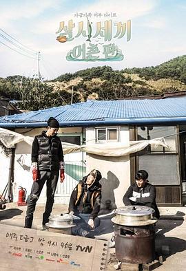 三時三餐 漁村篇/삼시세끼 어촌편線上看