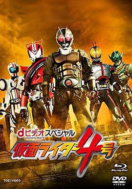 假面騎士4號/dビデオスペシャル 仮面ライダー4號線上看