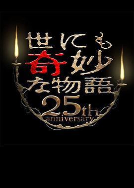 世界奇妙物語 25周年春季特別篇 人氣漫畫家競演篇/世にも奇妙な物語 25周年スペシャル・春～人気マンガ家競演編～線上看