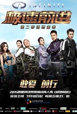 極速前進 第二季線上看