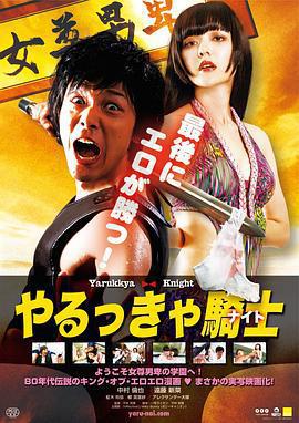 屌絲騎士/やるっきゃ騎士線上看