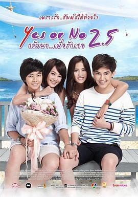 想愛就愛2.5/Yes or No 2.5 กลับมา... เพื่อรักเธอ線上看