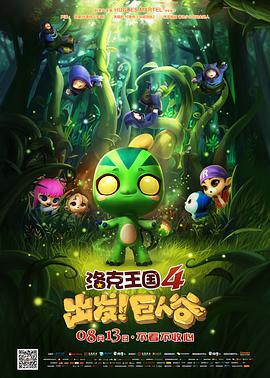 洛克王國4：出發！巨人谷線上看