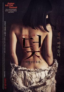 陷阱：致命的誘惑/덫, 치명적인 유혹線上看