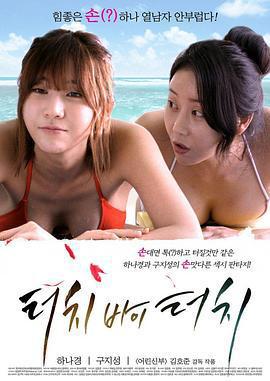 深情觸摸/터치 바이 터치線上看