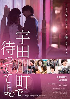 在宇田川町等我喔/宇田川町で待っててよ。線上看