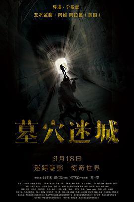 墓穴迷城線上看