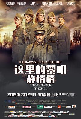 這裡的黎明靜悄悄/А зори здесь тихие...線上看