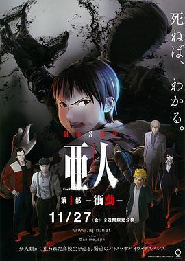 亞人1：衝動/亜人 第1部 衝動線上看