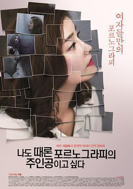 我有時候也想成爲A片主人公/나도 때론 포르노그라피의 주인공이고 싶다線上看
