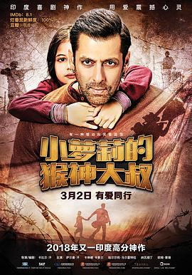 小蘿莉的猴神大叔/Bajrangi Bhaijaan線上看