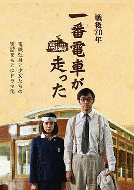 一號有軌電車運行了/一番電車が走った線上看