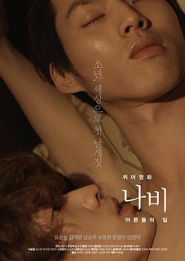 蝴蝶：成人世界/나비 : 어른들의 일線上看