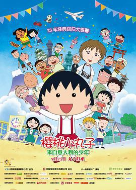 櫻桃小丸子：來自義大利的少年/ちびまる子ちゃん イタリアから來た少年線上看