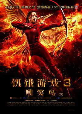 飢餓遊戲3：嘲笑鳥(下)/The Hunger Games: Mockingjay - Part 2線上看