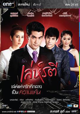 新美人計/เล่ห์รตี線上看