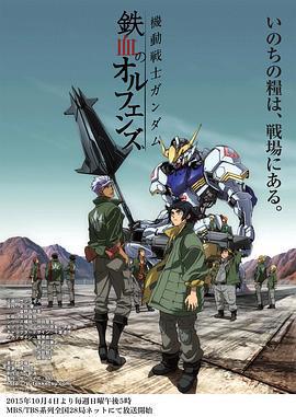 機動戰士高達 鐵血的奧爾芬斯/機動戦士ガンダム 鉄血のオルフェンズ線上看