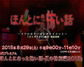 毛骨悚然撞鬼經 2015夏季特別篇/ほんとにあった怖い話  夏の特別編2015線上看