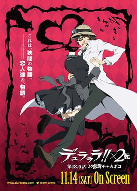 無頭騎士異聞錄第二季：轉 OVA/デュラララ!!×2 転 第13.5話 お惚気チャカポコ線上看