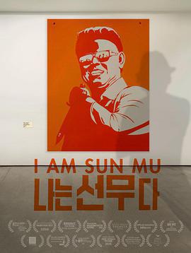 脫北者的藝術/I Am Sun Mu線上看