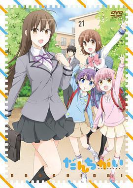 羣居姐妹 TV未放送 第13話/だんちがい OVA 十三號棟 銭湯行きたいー!!線上看