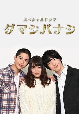 謊話連篇/ダマシバナシ線上看
