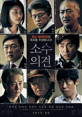 少數意見/소수의견線上看