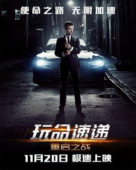 玩命速遞：重啓之戰/The Transporter Refueled線上看