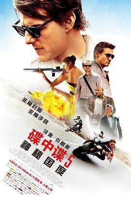 碟中諜5：神祕國度/Mission: Impossible - Rogue Nation線上看