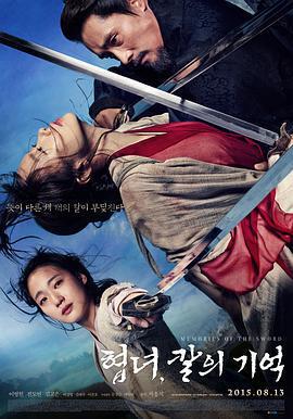 俠女：劍的記憶/협녀, 칼의 기억線上看