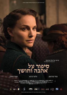 愛與黑暗的故事/סיפור על אהבה וחושך線上看