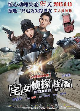 宅女偵探桂香線上看