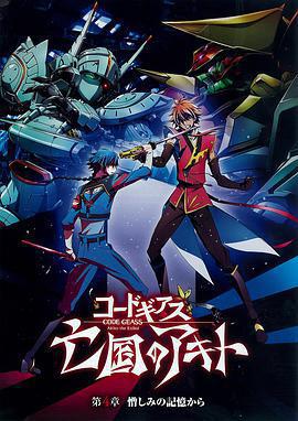 亡國的阿基德第4章：憎恨記憶/コードギアス 亡國のアキト 第4章 憎しみの記憶から線上看