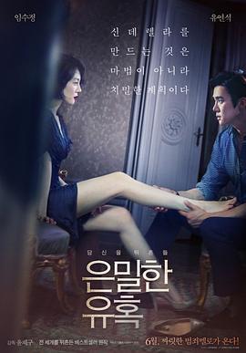 隱祕的誘惑/은밀한 유혹線上看