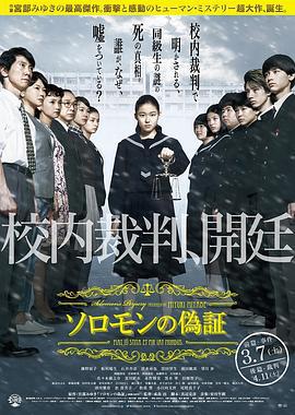 所羅門的僞證前篇：事件/ソロモンの偽証 前篇・事件線上看