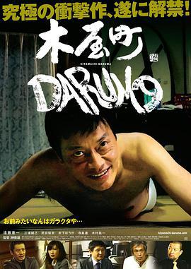 不死的討債人/木屋町DARUMA線上看