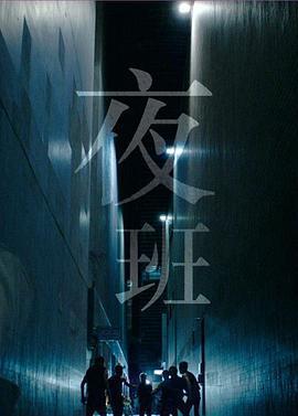 夜班/Night Shift線上看