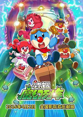 摩爾莊園3：魔幻列車大冒險線上看