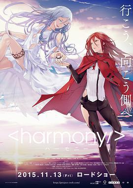 和諧/ハーモニー線上看