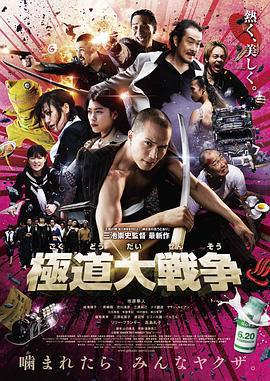 極道大戰爭/極道大戦爭線上看