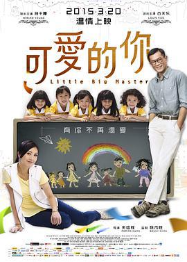 可愛的你/五個小孩的校長線上看
