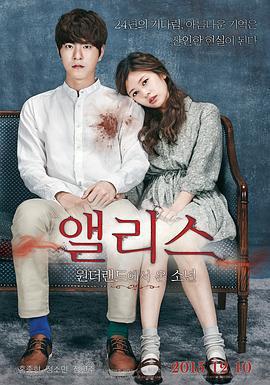 愛麗絲：從仙境來的少年/앨리스 : 원더랜드에서 온 소년線上看
