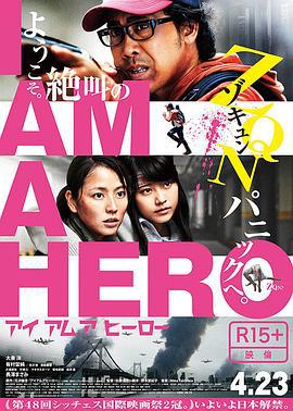 請叫我英雄/アイアムアヒーロー線上看