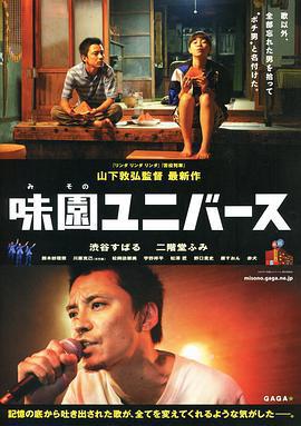 味園Universe/味園ユニバース線上看
