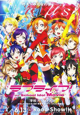 Love Live! 劇場版/ラブライブ! The School Idol Movie線上看