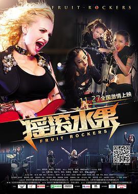 搖滾水果線上看